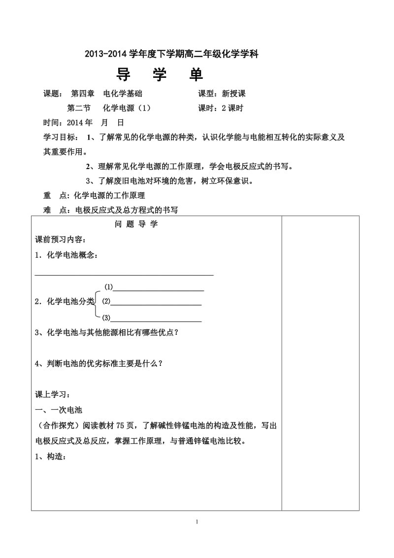 化学电源1导学单.doc_第1页