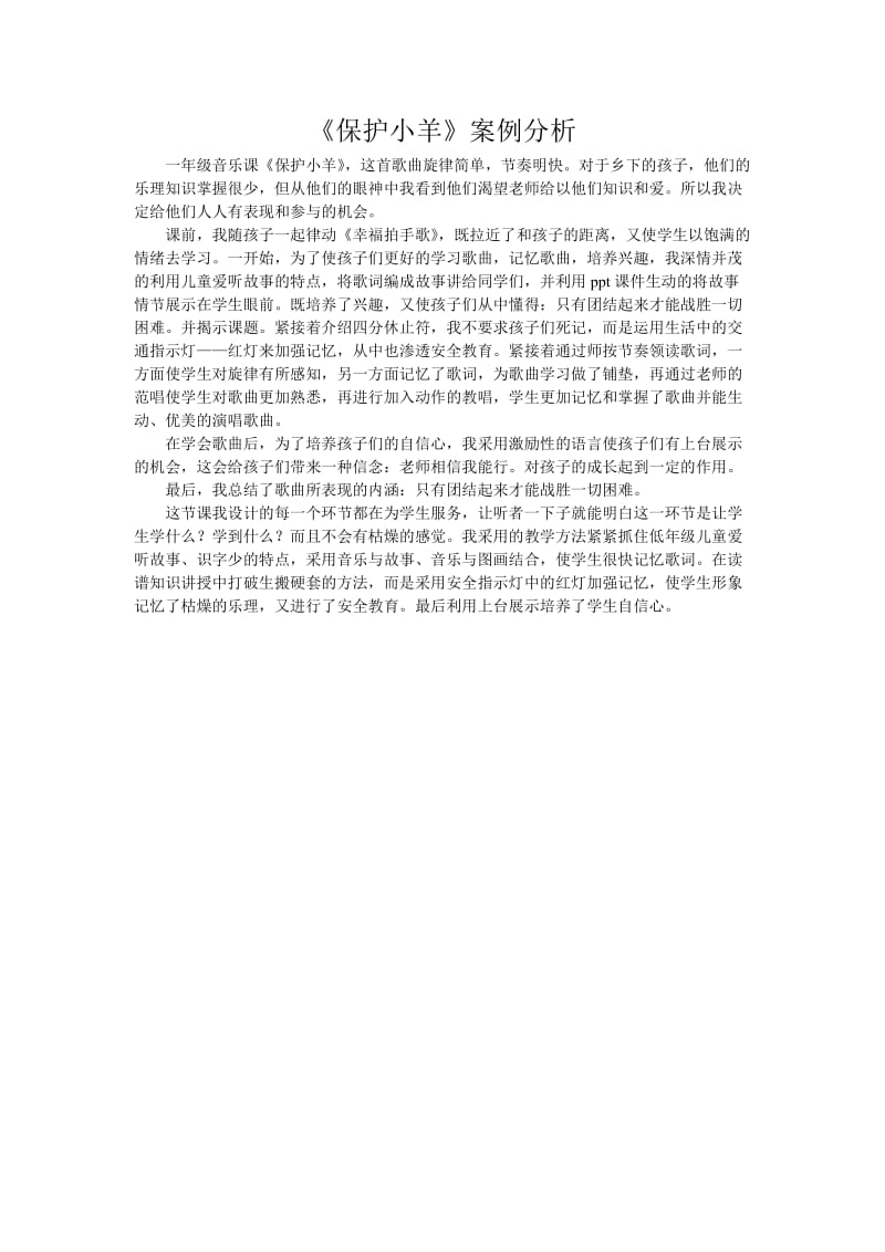 保护小羊案例分析.doc_第1页