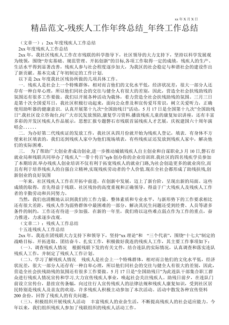 精品范文-残疾人工作年终总结_年终最新工作总结.doc_第1页