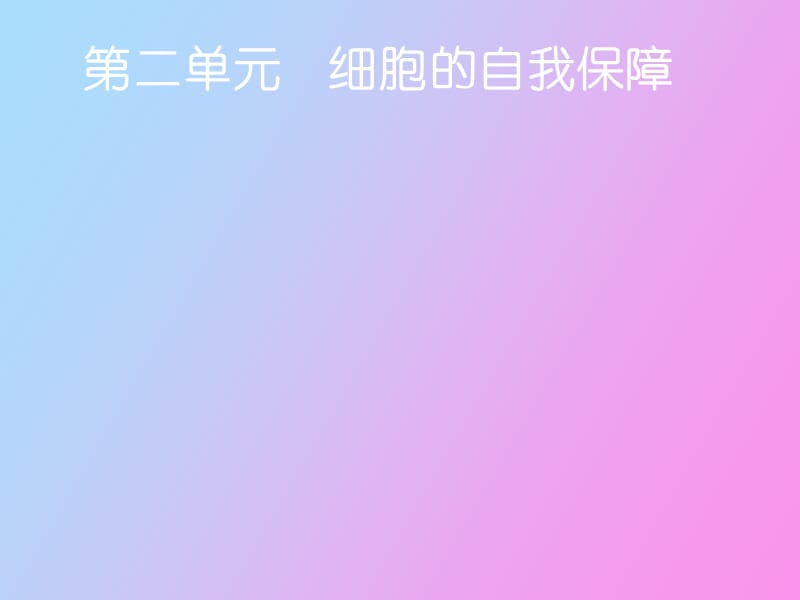 细胞的自我保障.ppt_第1页