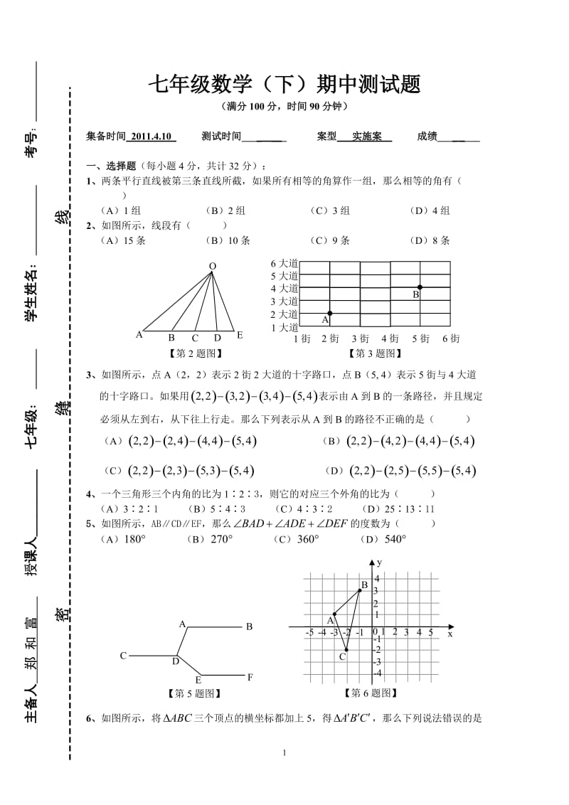 七年级数学（下）期中测试题.doc_第1页