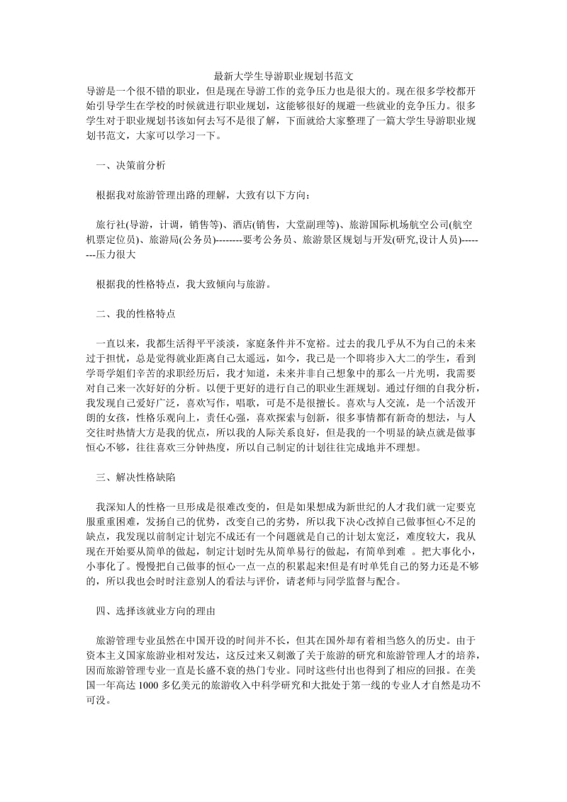 最新大学生导游职业规划书范文.doc_第1页