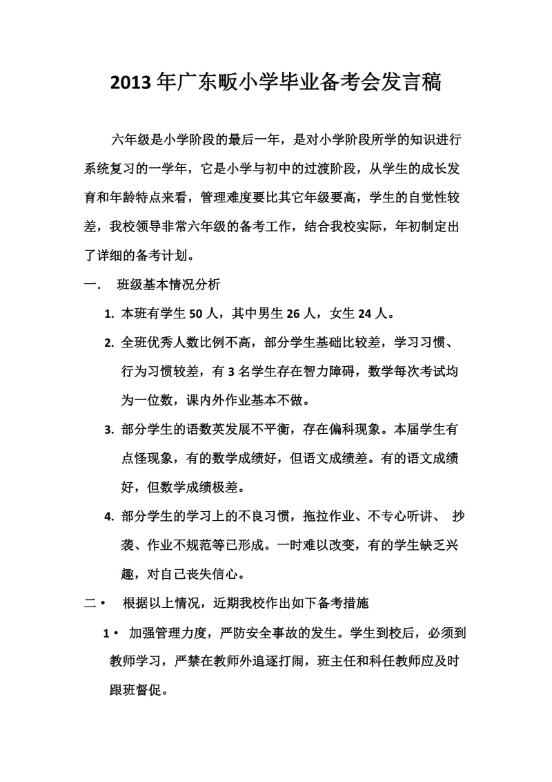 2013年广东畈小学毕业备考会发言稿.docx_第1页