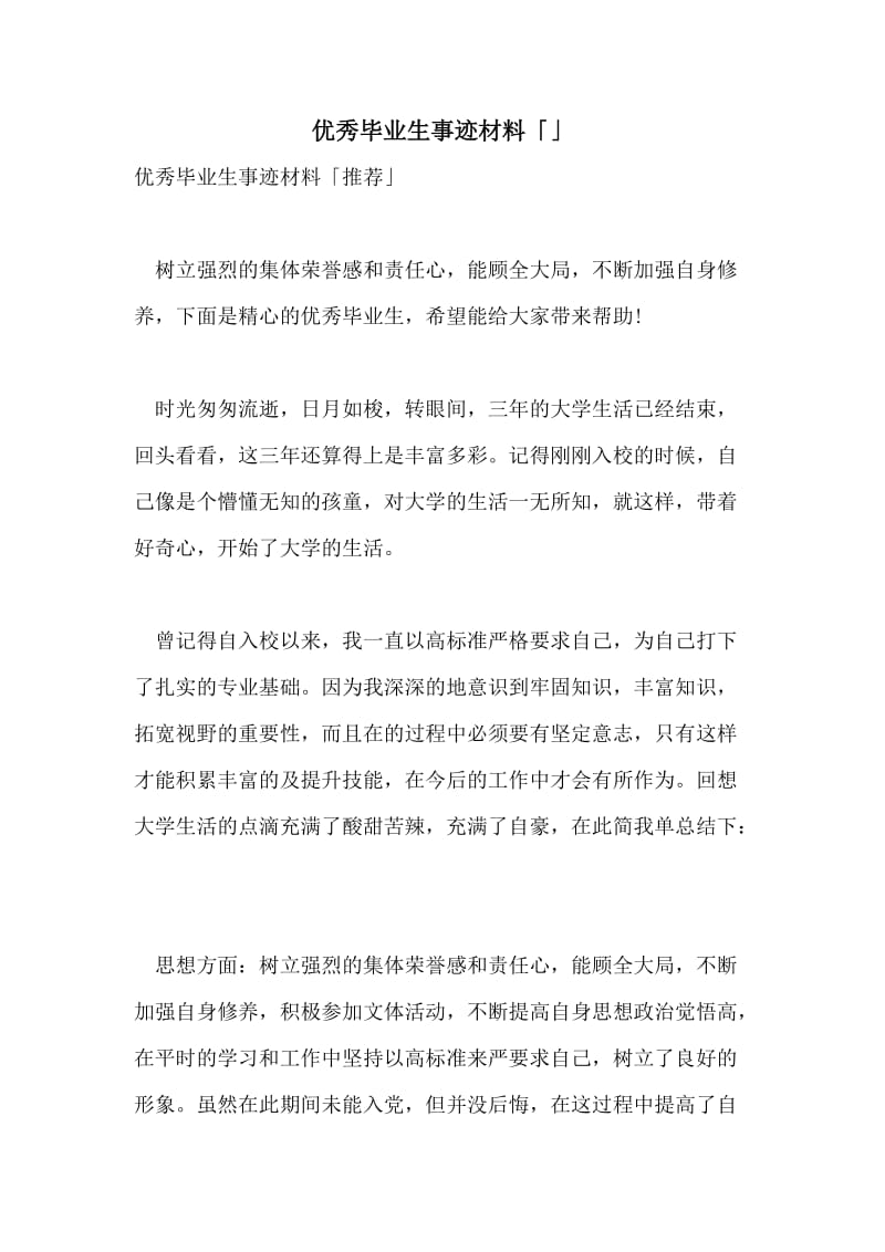 优秀毕业生事迹材料「」.doc_第1页