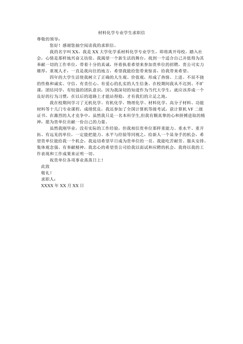 材料化学专业学生求职信.doc_第1页