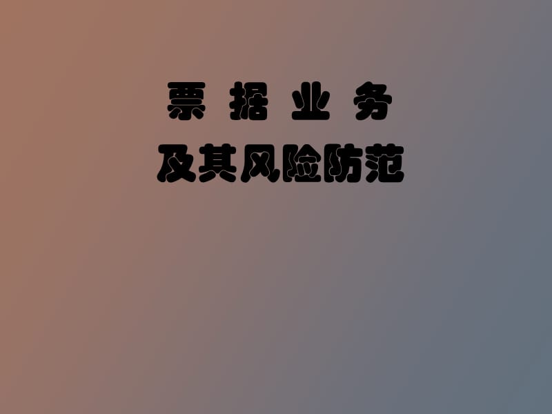 票据业务及风险防范.ppt_第1页