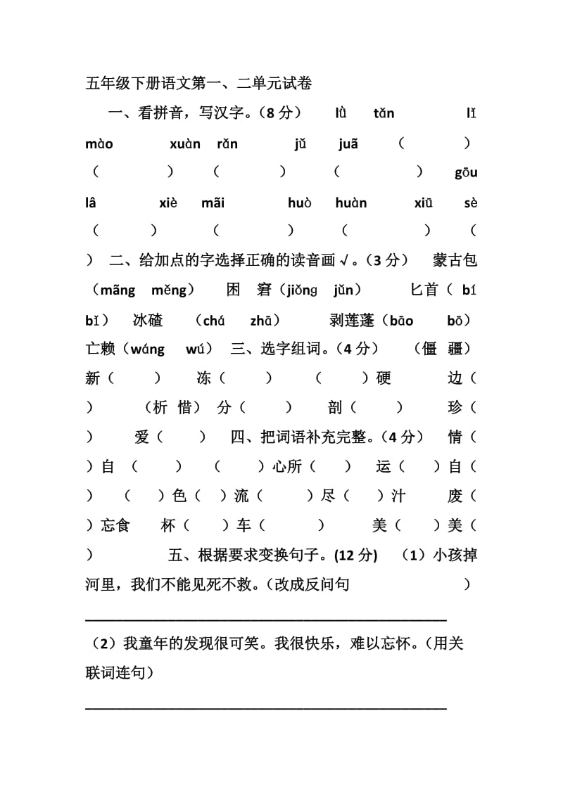 五年级下册语文第一二单元.doc_第1页