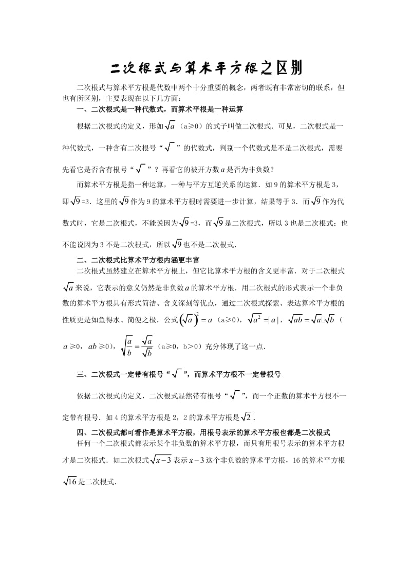 二次根式与算术平方根之区别.doc_第1页