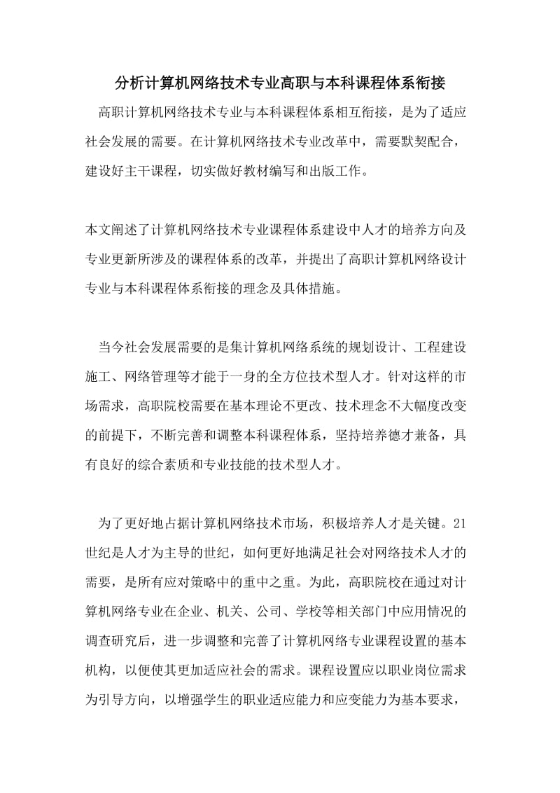 分析计算机网络技术专业高职与本科课程体系衔接.doc_第1页