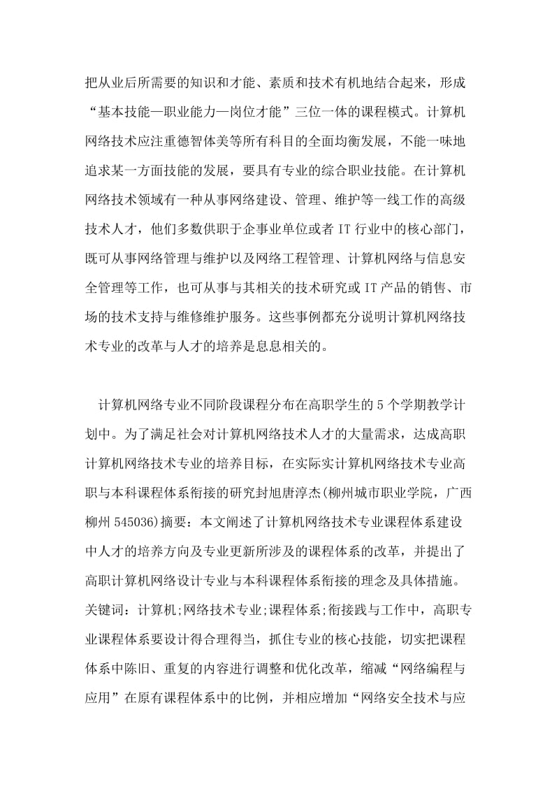 分析计算机网络技术专业高职与本科课程体系衔接.doc_第2页