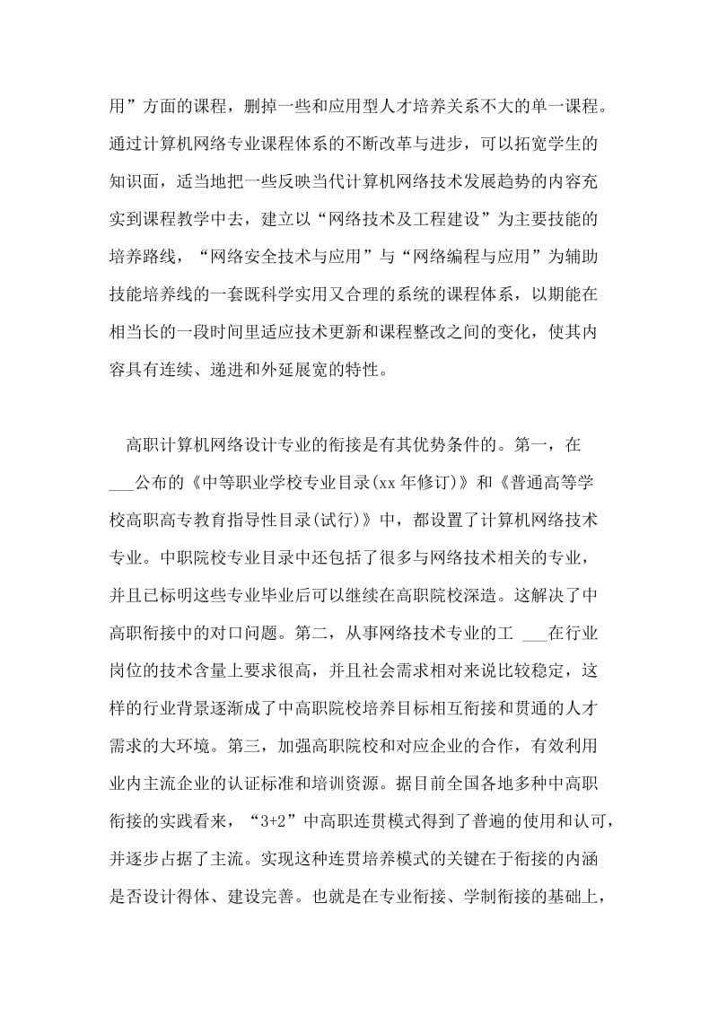 分析计算机网络技术专业高职与本科课程体系衔接.doc_第3页