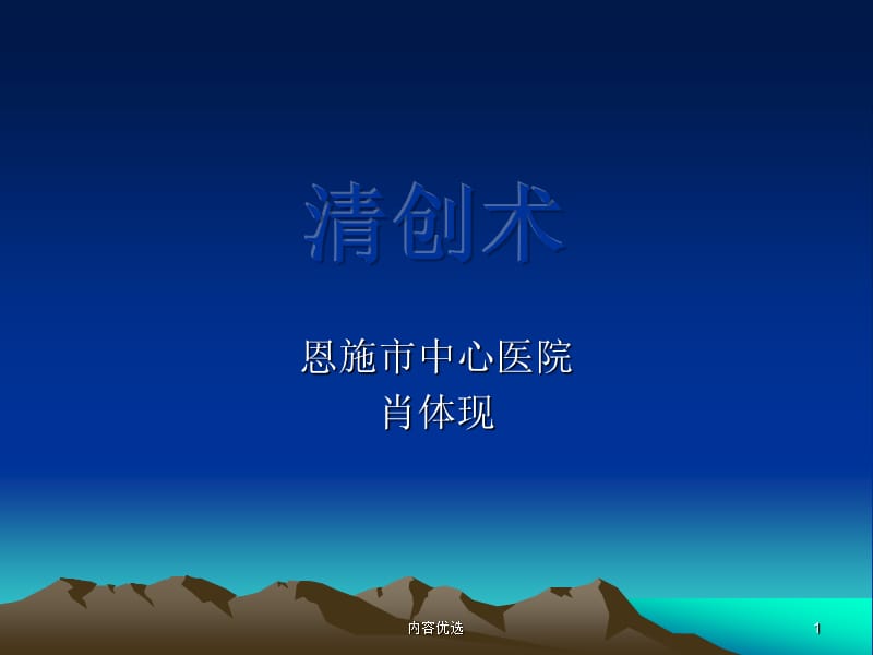 清创术 市中心医院【严选内容】.ppt_第1页