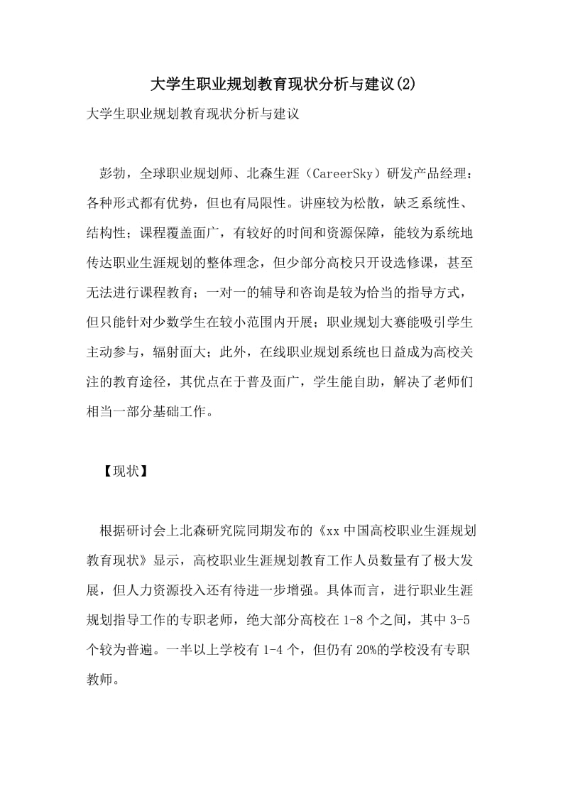 大学生职业规划教育现状分析与建议(2).doc_第1页