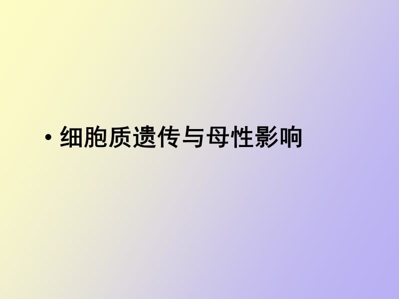 细胞质遗传与母性效应.ppt_第1页