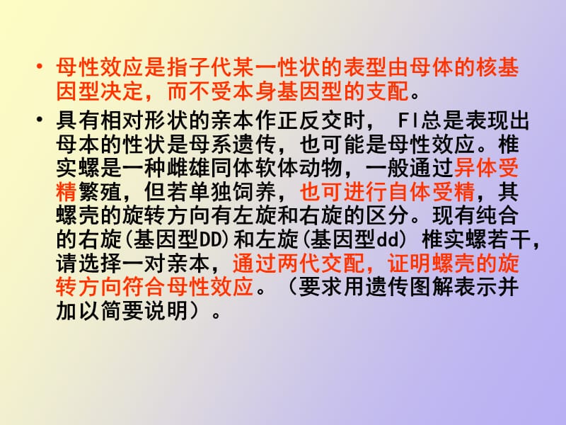 细胞质遗传与母性效应.ppt_第3页