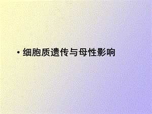 细胞质遗传与母性效应.ppt