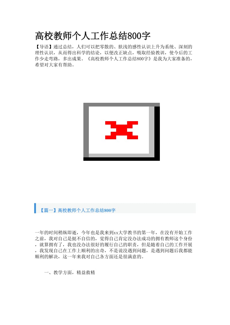 高校教师个人工作总结800字.doc_第1页