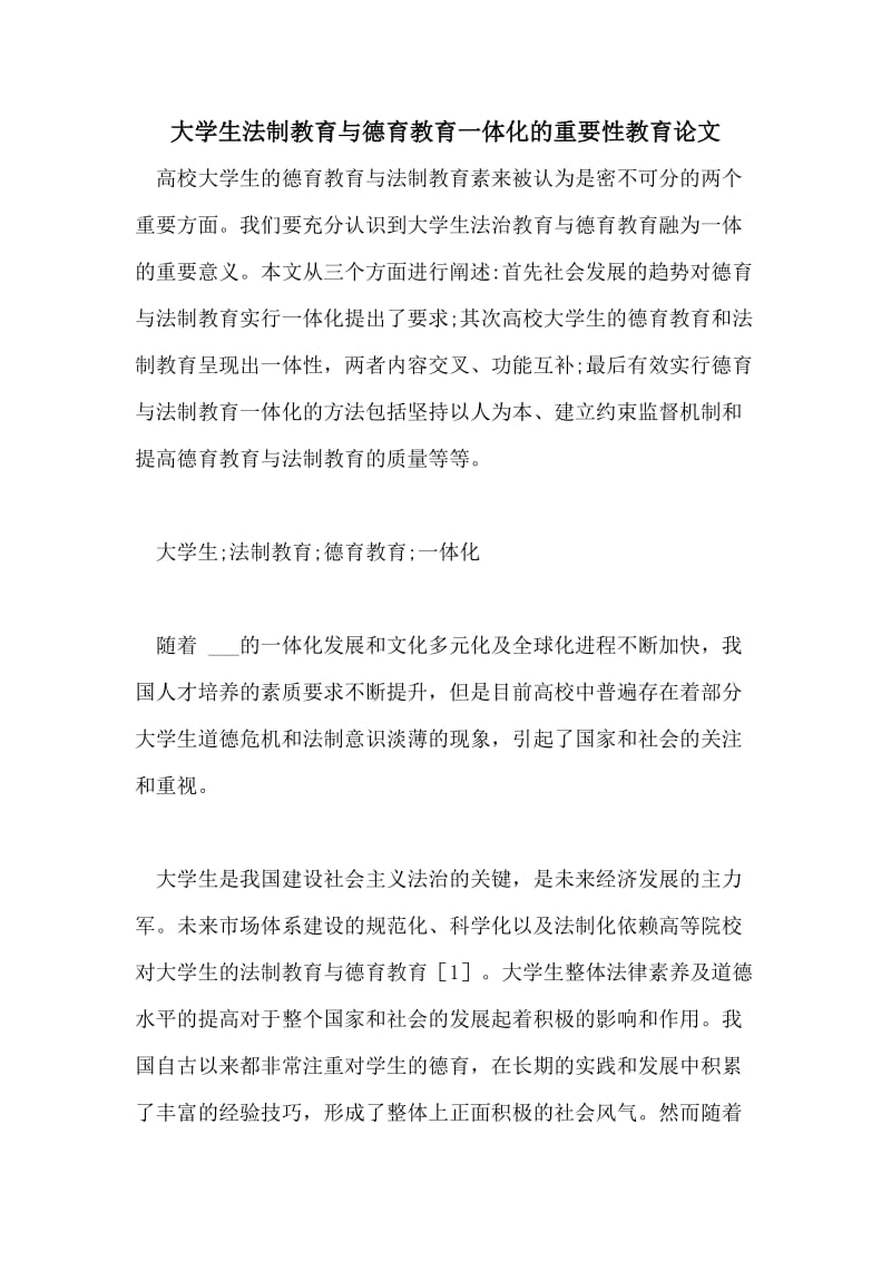 大学生法制教育与德育教育一体化的重要性教育论文.doc_第1页