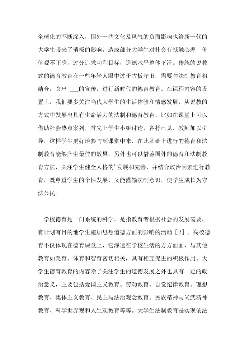 大学生法制教育与德育教育一体化的重要性教育论文.doc_第2页