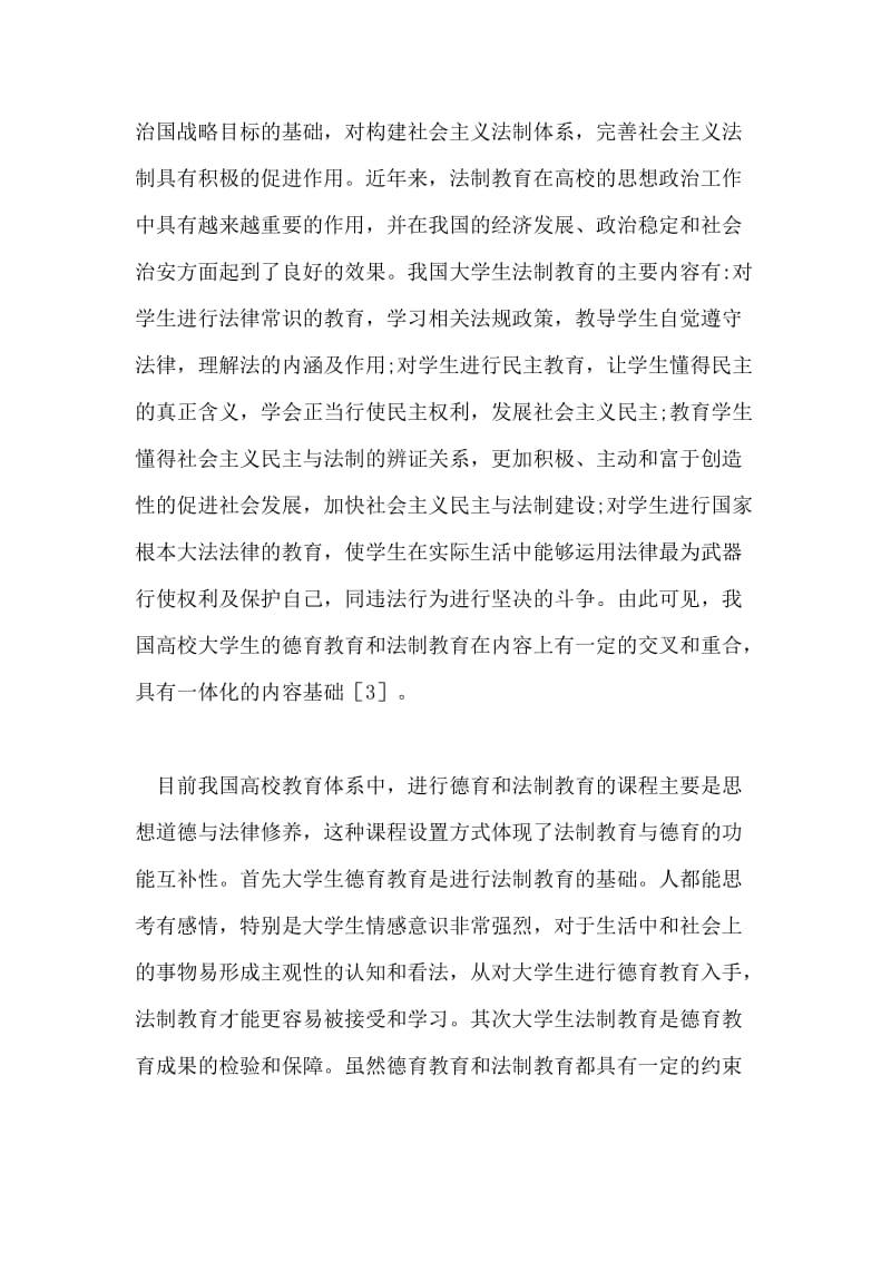 大学生法制教育与德育教育一体化的重要性教育论文.doc_第3页