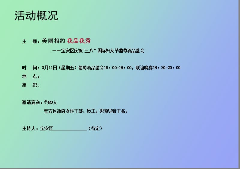 红酒品鉴暨晚宴执行方案.ppt_第2页