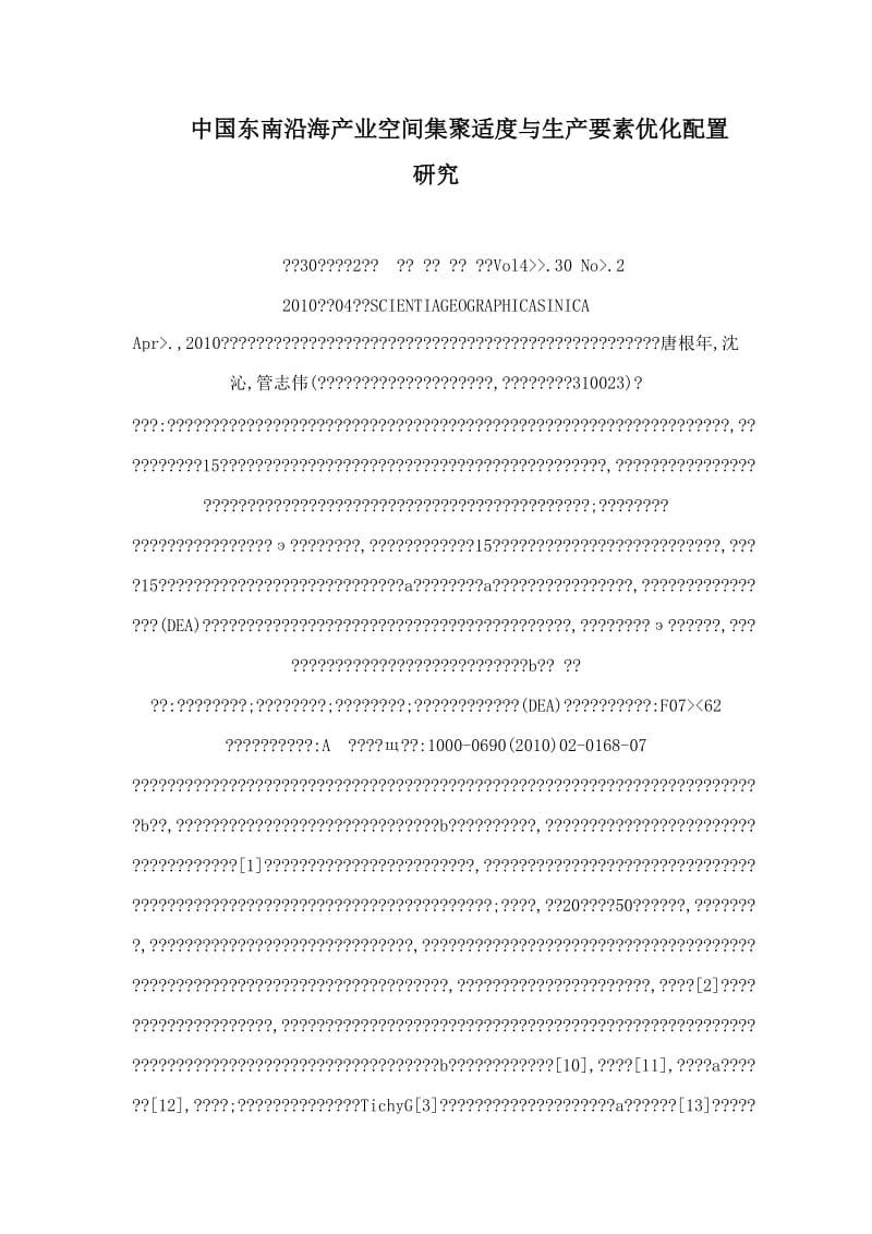 中国东南沿海产业空间集聚适度与生产要素优化配置研究.doc_第1页