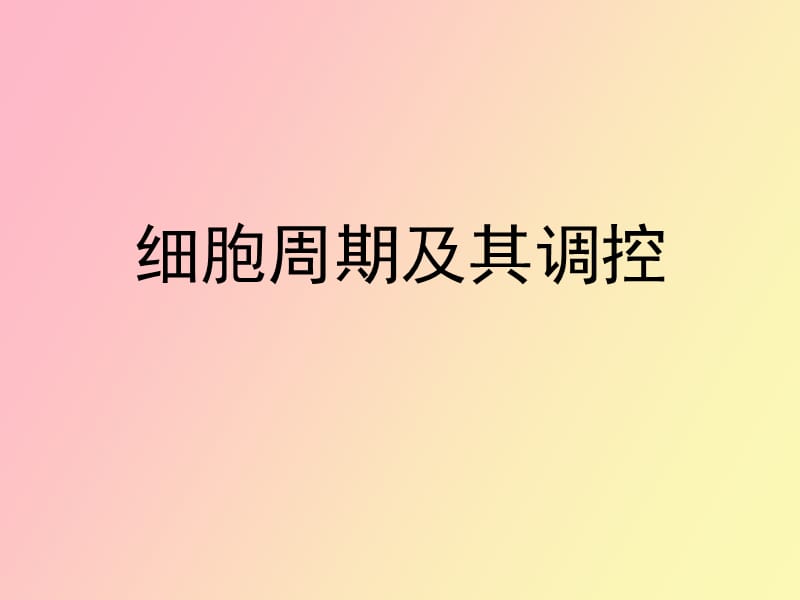 细胞周期及其调控.ppt_第1页