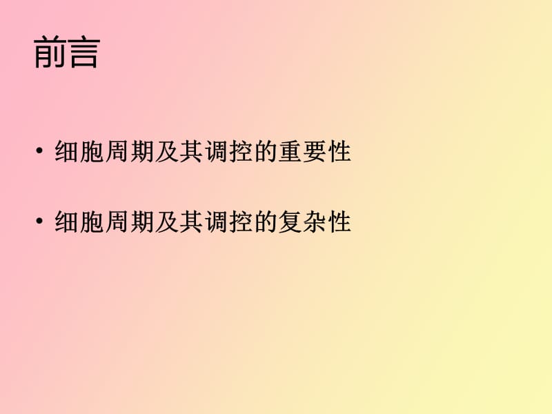 细胞周期及其调控.ppt_第2页