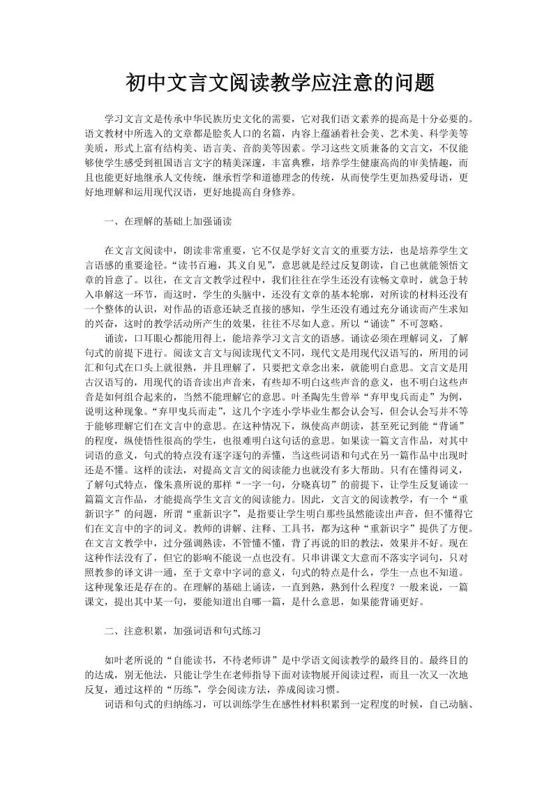 初中文言文阅读教学应注意的问题.docx_第1页