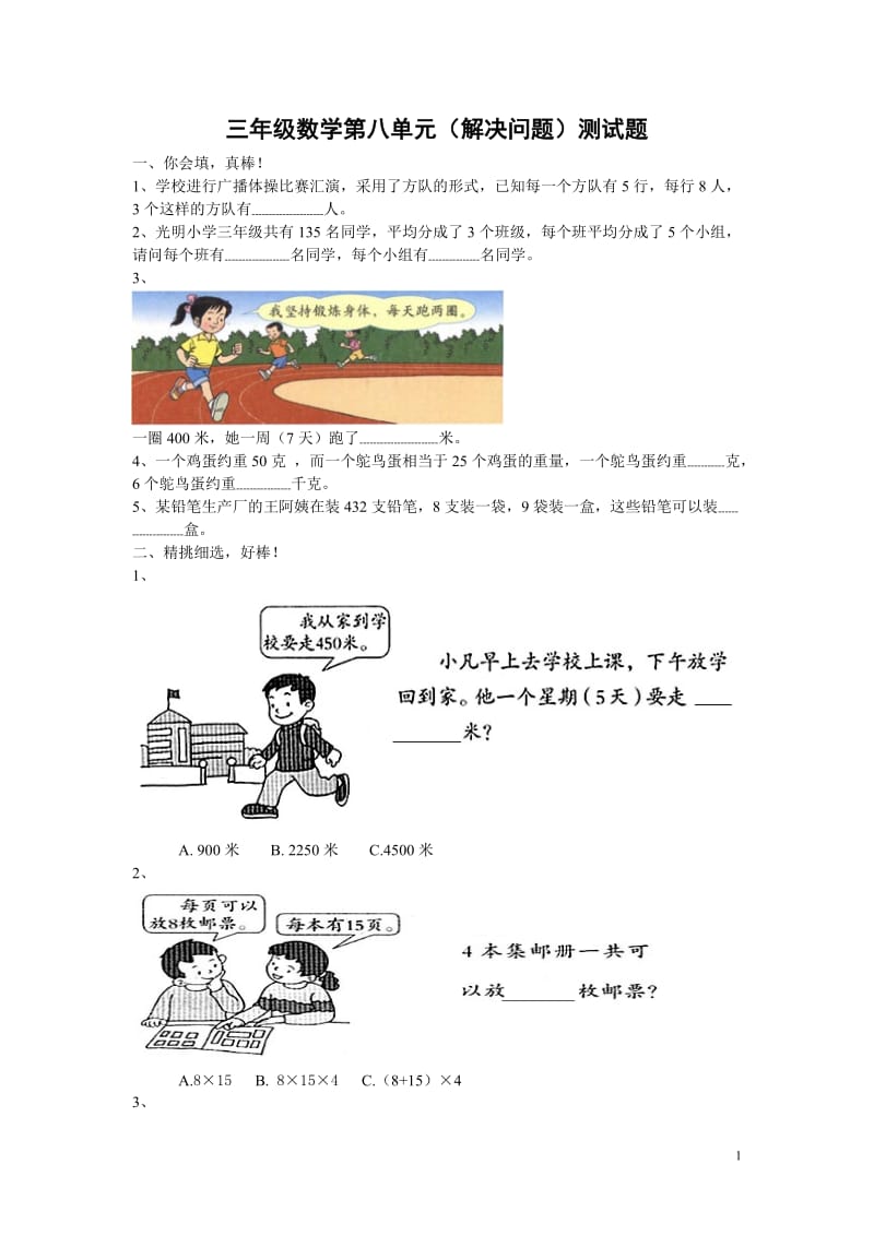 人教版小学数学三年级下册第八单元解决问题单元测试题-.doc_第1页