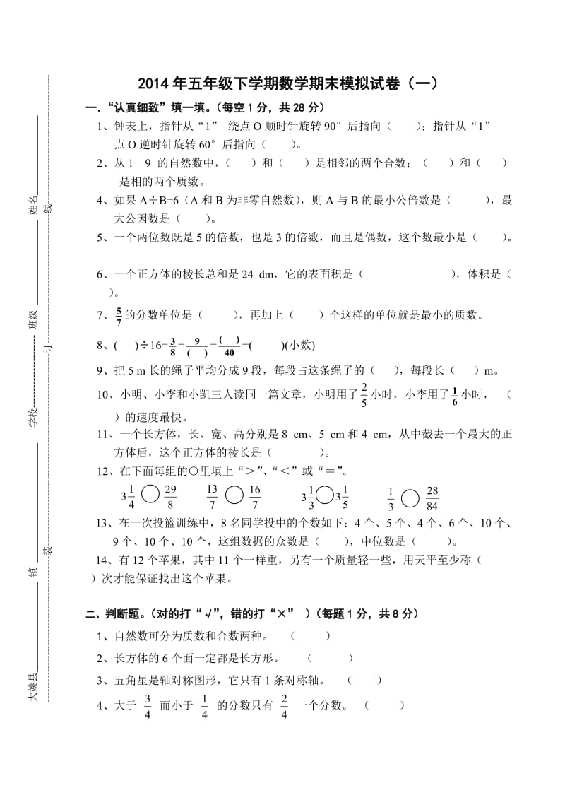 五年级下学期数学期末模拟测试（一）.doc_第1页