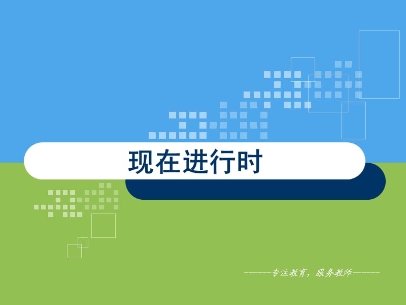 现在进行时态课件.ppt_第1页