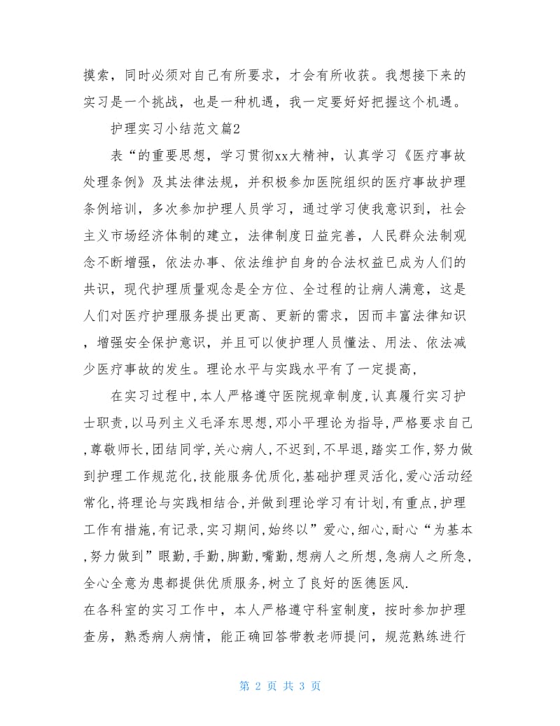 护理实习小结范文.doc_第2页