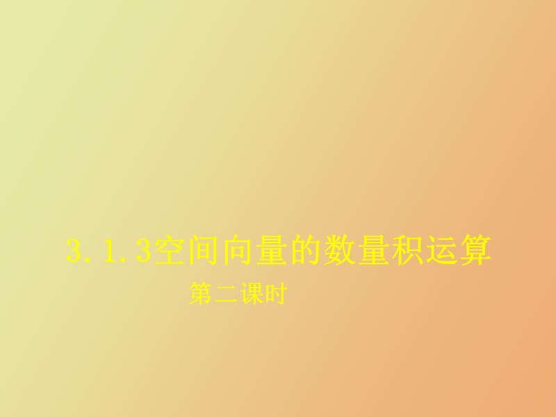 空间向量的数量积运算第二课时.ppt_第1页