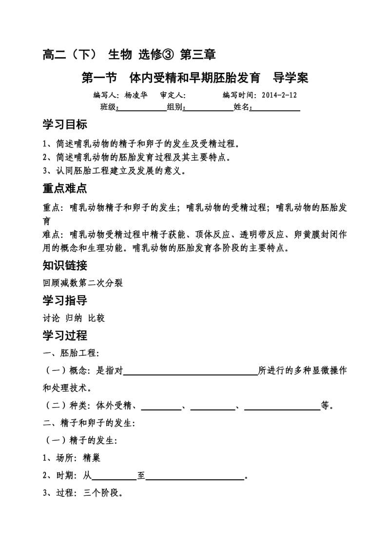 体内受精和早期胚胎发育导学案.doc_第1页