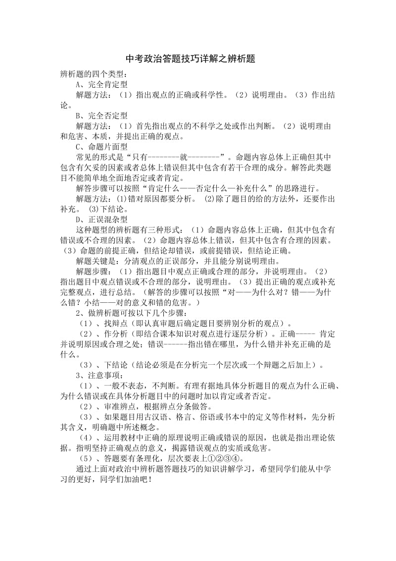 中考政治答题技巧详解之辨析题.doc_第1页