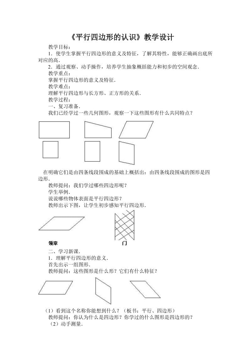 《平行四边形的认识》教学设计.doc_第1页