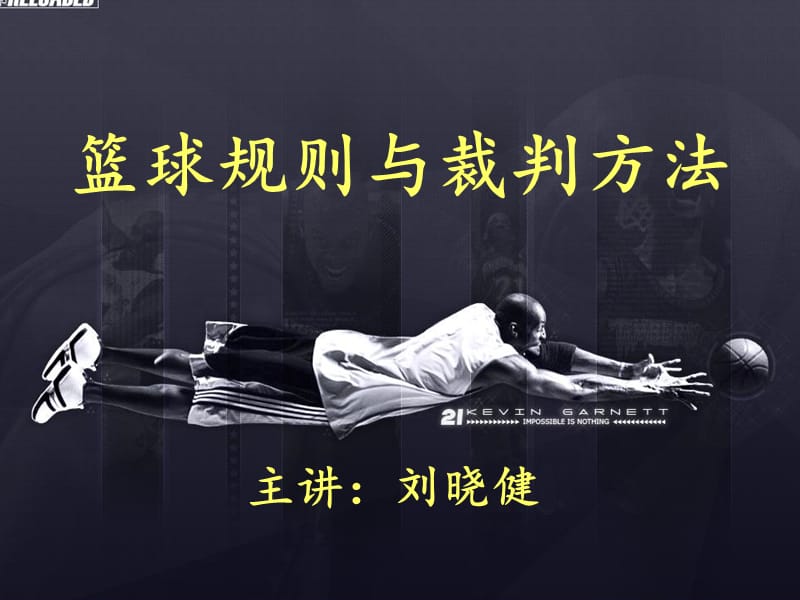 篮球规则与裁判方法.ppt_第2页