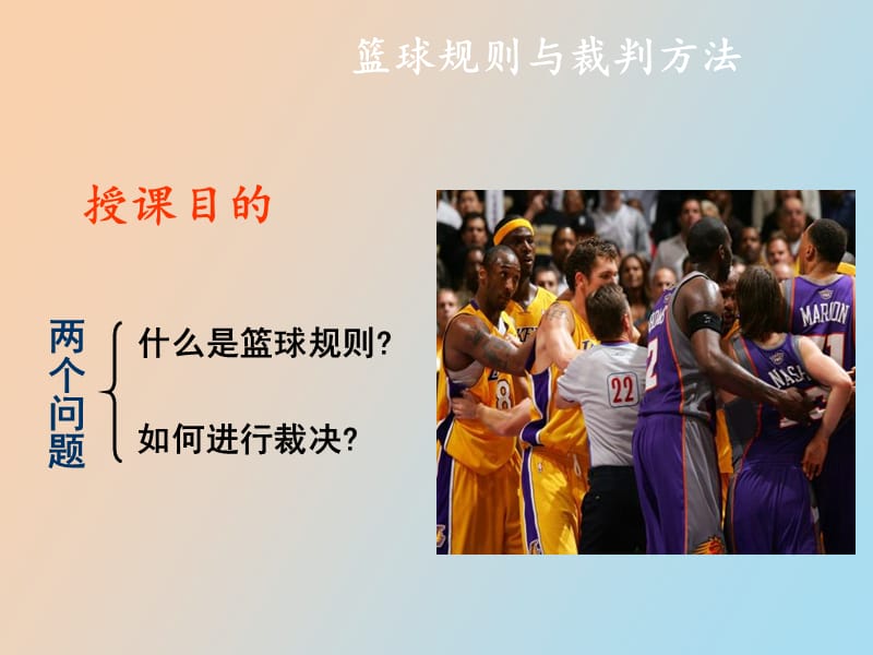 篮球规则与裁判方法.ppt_第3页