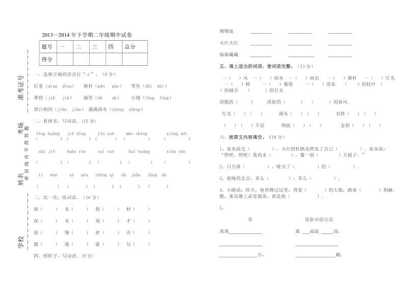 2013—2014年下学期二年级期中试卷.doc_第1页