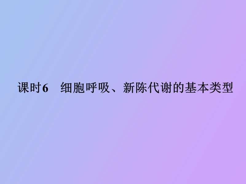 细胞呼吸、新陈代谢的基本类型.ppt_第1页