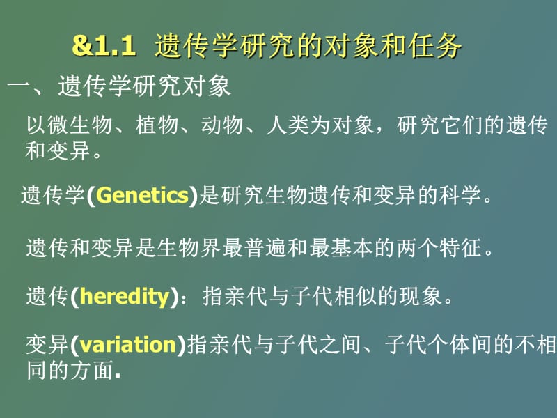 绪言、第二章遗传的细胞学基础.ppt_第3页