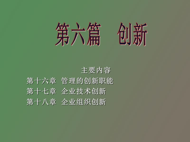 管理的创新职能.ppt_第1页