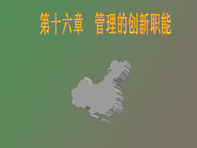 管理的创新职能.ppt_第2页