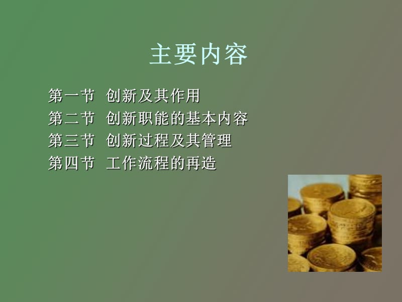 管理的创新职能.ppt_第3页