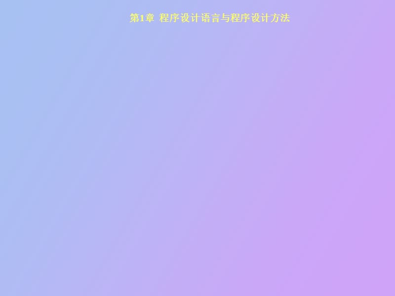 程序设计语言与程序设计方法.ppt_第1页