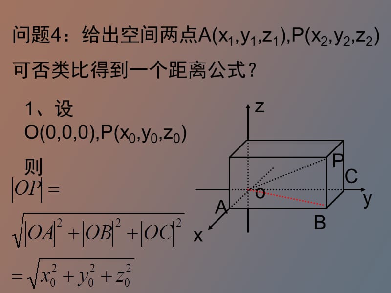 空间两点间的距离公式课件.ppt_第3页