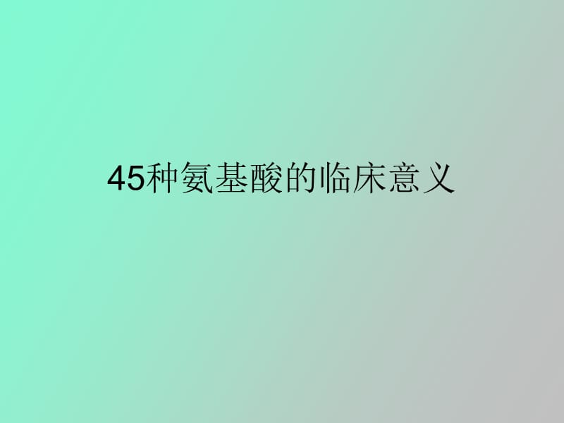 种氨基酸的临床意义.ppt_第1页