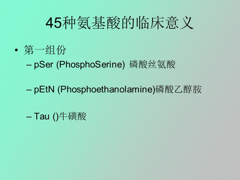 种氨基酸的临床意义.ppt_第3页