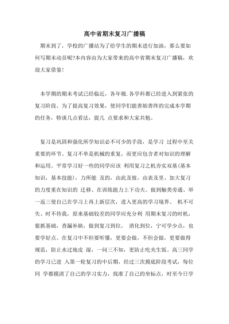 高中省期末复习广播稿.doc_第1页